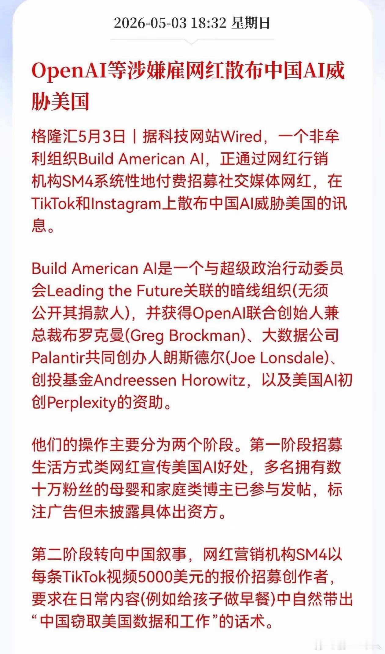 无耻，OpenAI雇佣网红散步中国AI威胁论！难怪最近一些殖人在攻击DeepSe