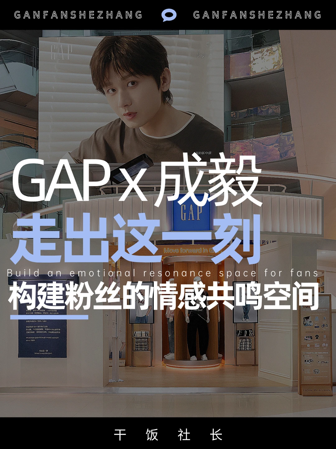 GAPx成毅“走出这一刻”，构建情感共鸣空间