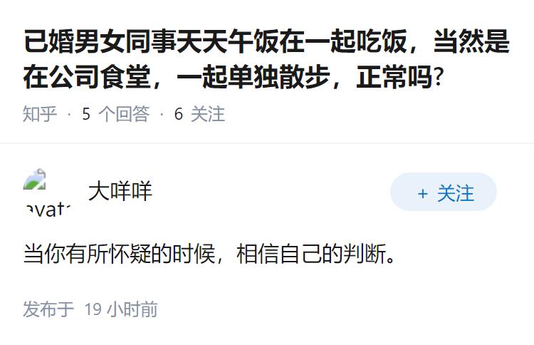 已婚男女同事天天午饭在一起吃饭，当然是在公司食堂，一起单独散步，正常吗?