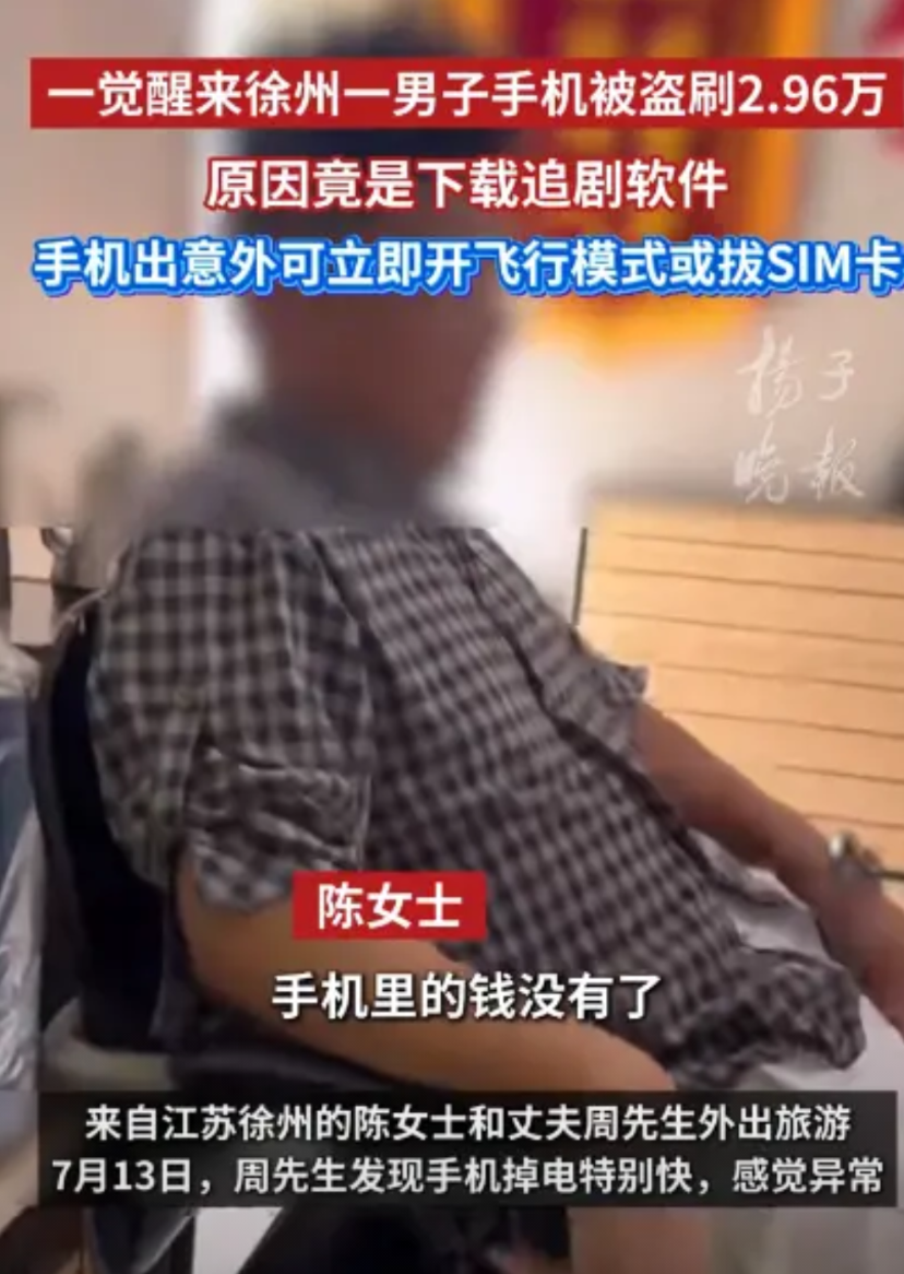 “太可怕了！”江苏徐州，一男子睡醒后，发现自己手机掉电特别快，点开一看，竟然发现