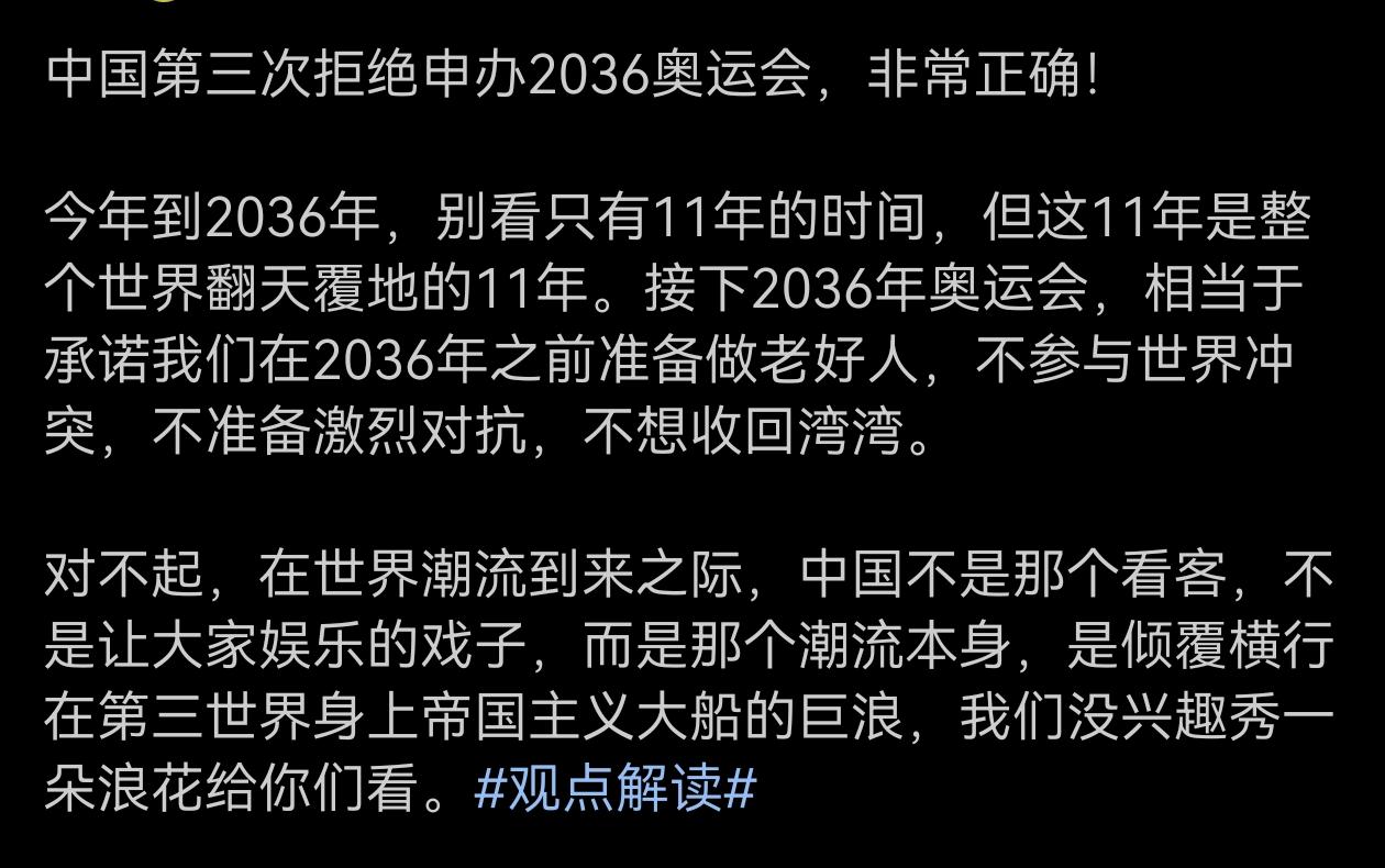 中国拒绝申办2036年奥运会是对的，我们还有更重要的事情要做。