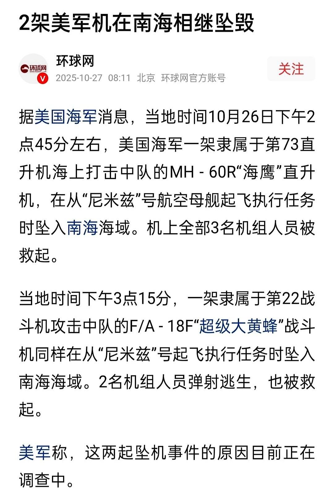 一架直升机，一架战斗机，噗通、噗通，前后脚扎进了南海。说是来秀肌肉的，结果秀了