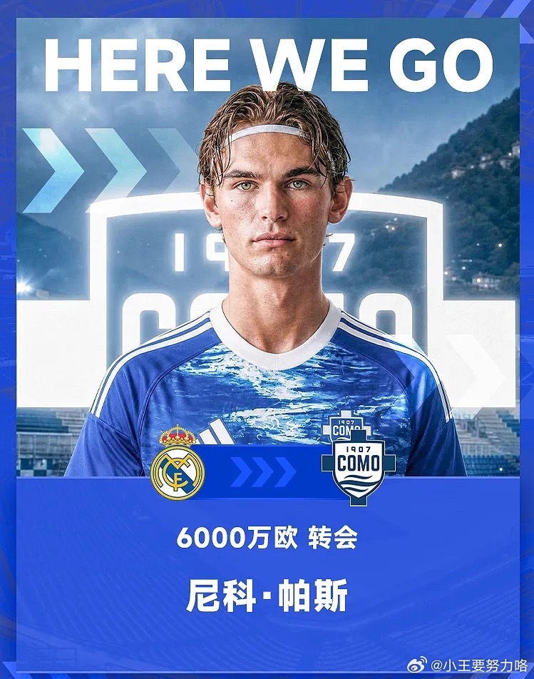 HWG！罗马诺：科莫再次从皇马签下帕斯，皇马保留回购条款6月26日据知名记者罗马