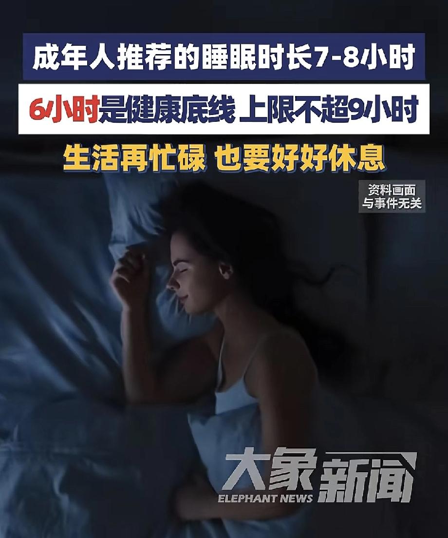 这“睡眠时长标准”也太像没弹性的打卡规则了吧！说成年人推荐7-8小时也就罢了，硬