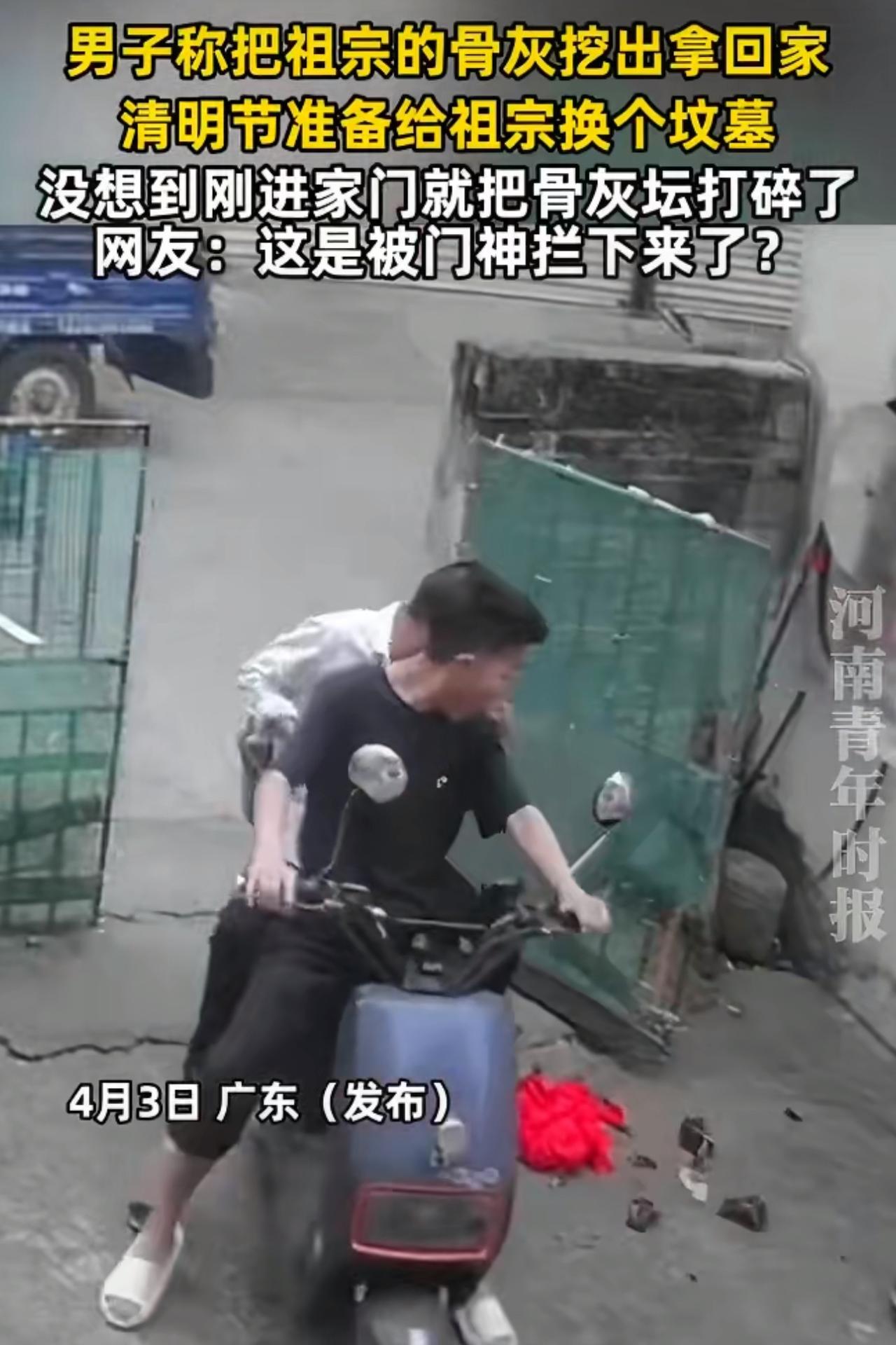 一名男子从殡仪馆取回祖宗的骨灰坛，结果刚进家门就手滑打碎了，据男子自己说，那天他