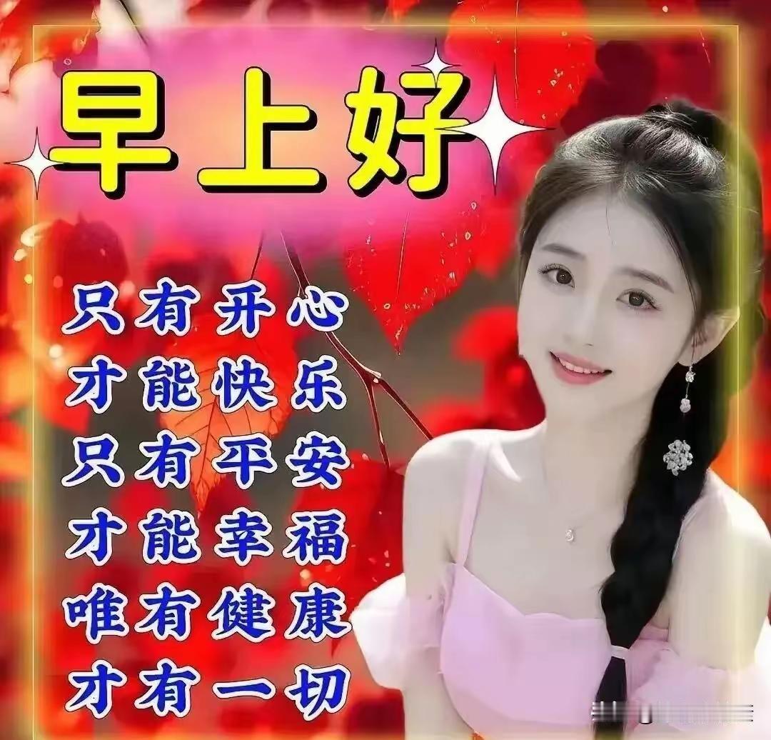 🍃清晨的一句问候，没有华丽的辞藻，却藏着最朴素的善意。新的周一，秋风微凉，晨