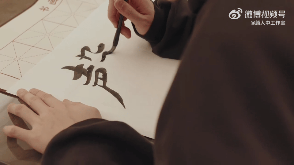 原来颜人中是个隐藏的书法高手！这毛笔字写得舒展大气，笔墨浓淡相宜，完全超出了我的