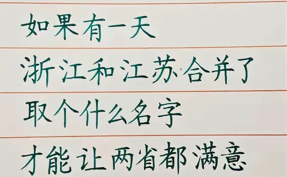 如果有一天浙江和江苏合并了取个什么名字才能让两省都满意​​​