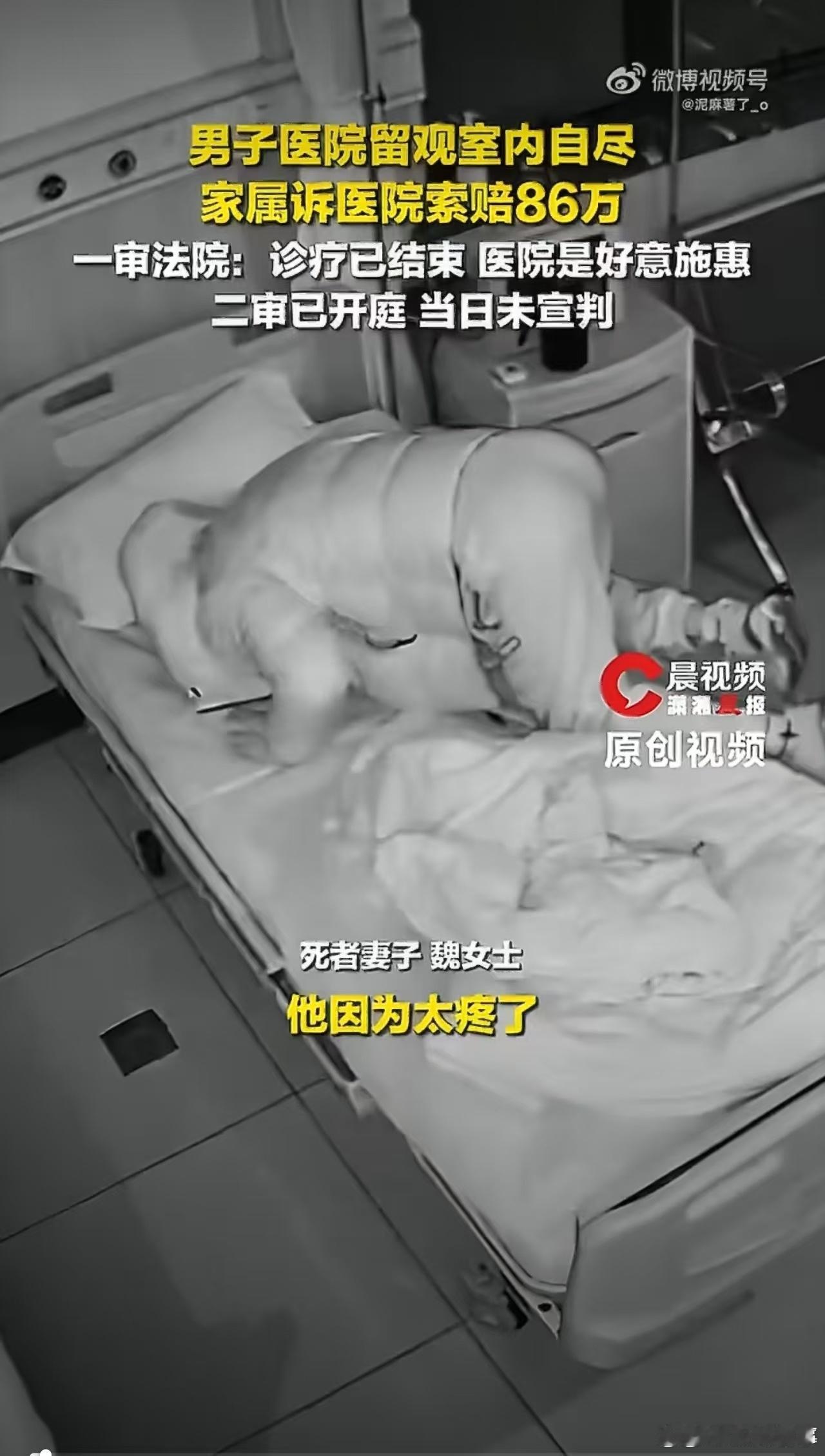 一名男子在医院留观室自缢身亡，家属找医院索赔86万，9月22日二审没有当庭宣判。
