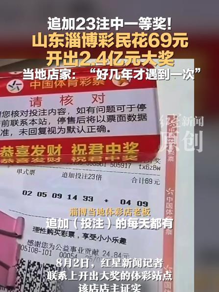 山东淄博，一彩民精准购买了一注号码（追加1元），并倍投了23倍，消费69元，中奖