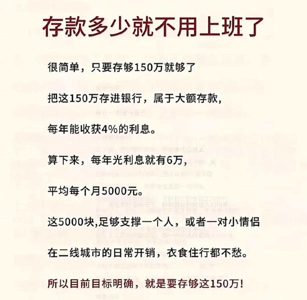 存够150万，不用上班？真能行！​​​