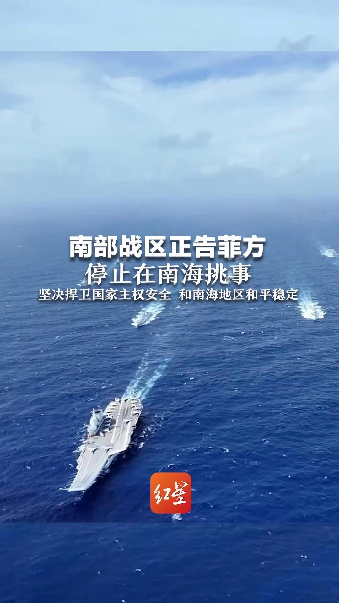 南部战区硬核亮剑！正告菲方：南海不是你的后院，立即停止侵权挑衅！