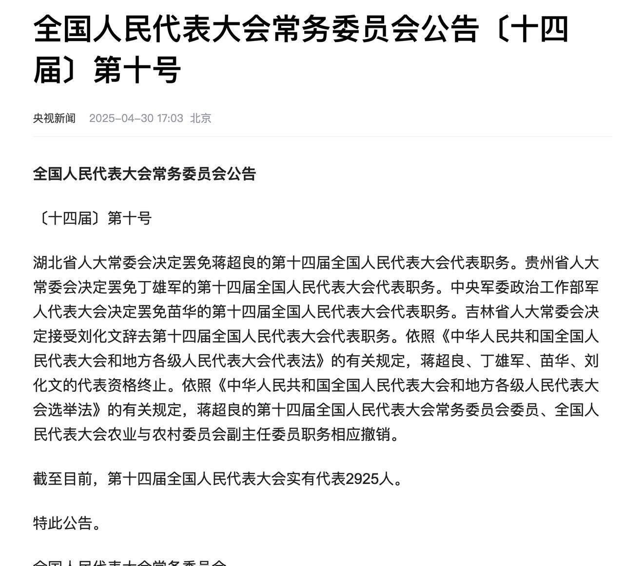 苗华等人的第十四届全国人民代表大会代表职务被罢免央视新闻2025-04-30
