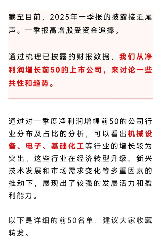 一季度净利润增幅前50名单出炉!34家公司增长超10倍!(附名单)