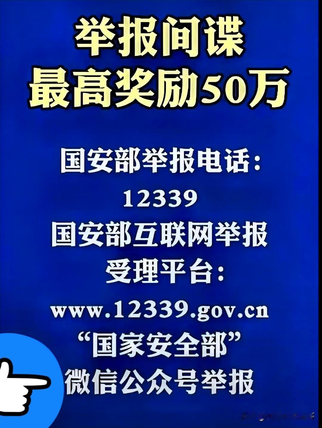 快讯！国家终于出手了。举报间谍有奖！国家鼓励公民举报间谍行为，强调公