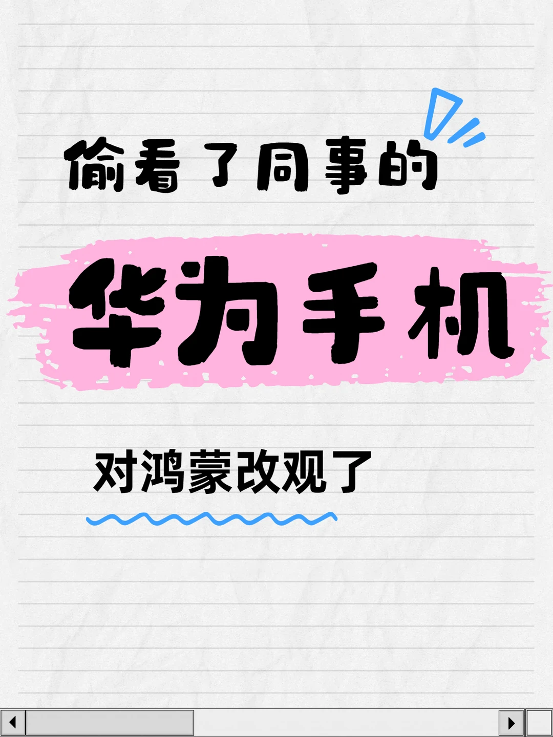 偷看同事华为手机后，对鸿蒙改观了