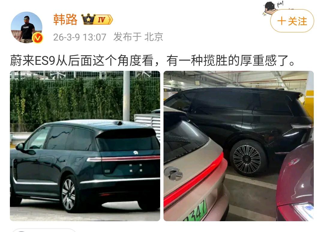 韩路：蔚来ES9从后面这个角度看，有一种揽胜的厚重感了！作为最旗舰SUV产品