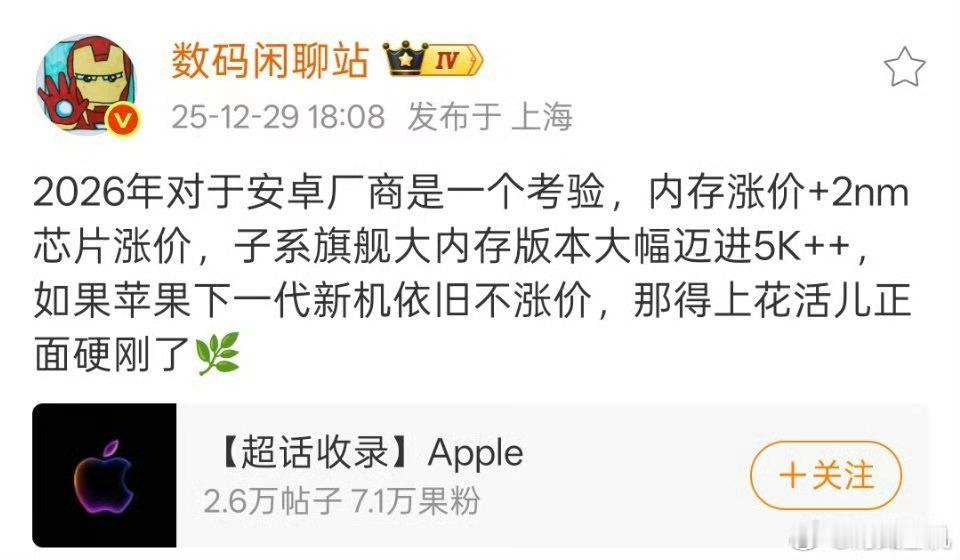 2026年对于机圈堪称灾难，以前是没钱买苹果，现在是没钱买苹果。2nm芯片加上内