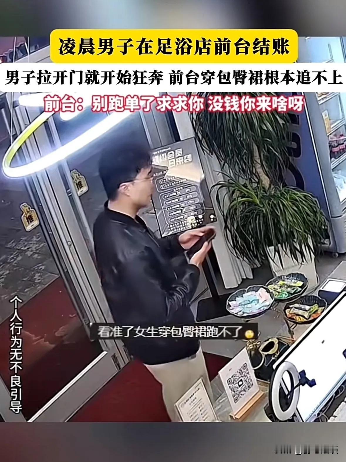 白嫖成功！男子凌晨去洗浴店做足疗，结账时看见女前台穿着紧身裙，行动不便，于是转头