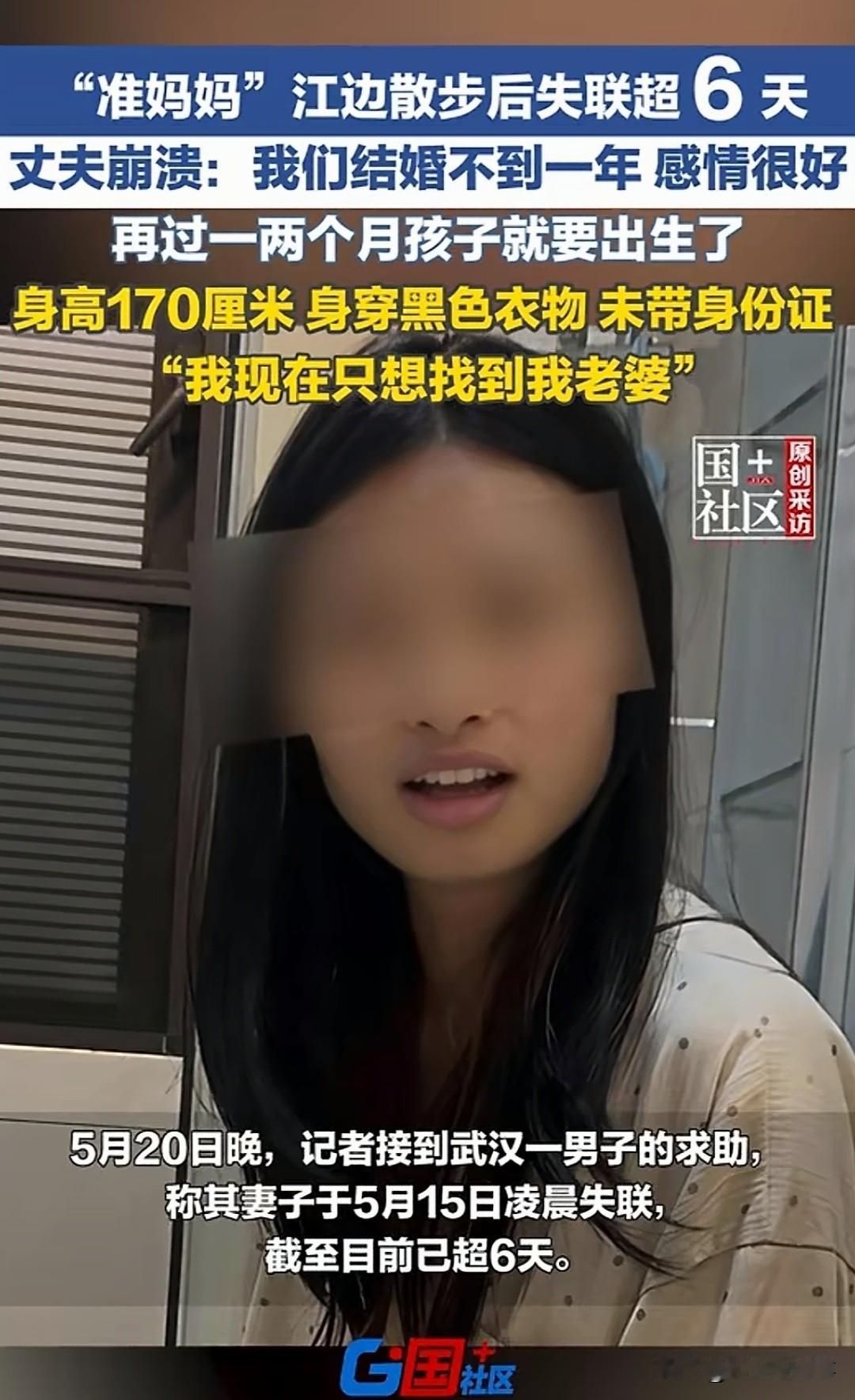  武汉女子失联已6天，怀孕32周凌晨独自去江边，丈夫说感情很好，网友扒出丈夫可疑