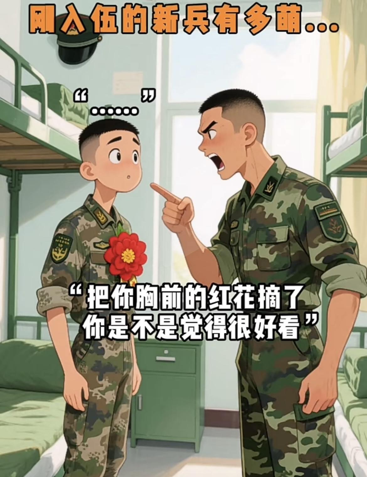 “新兵入伍了，班长，我来了”😯