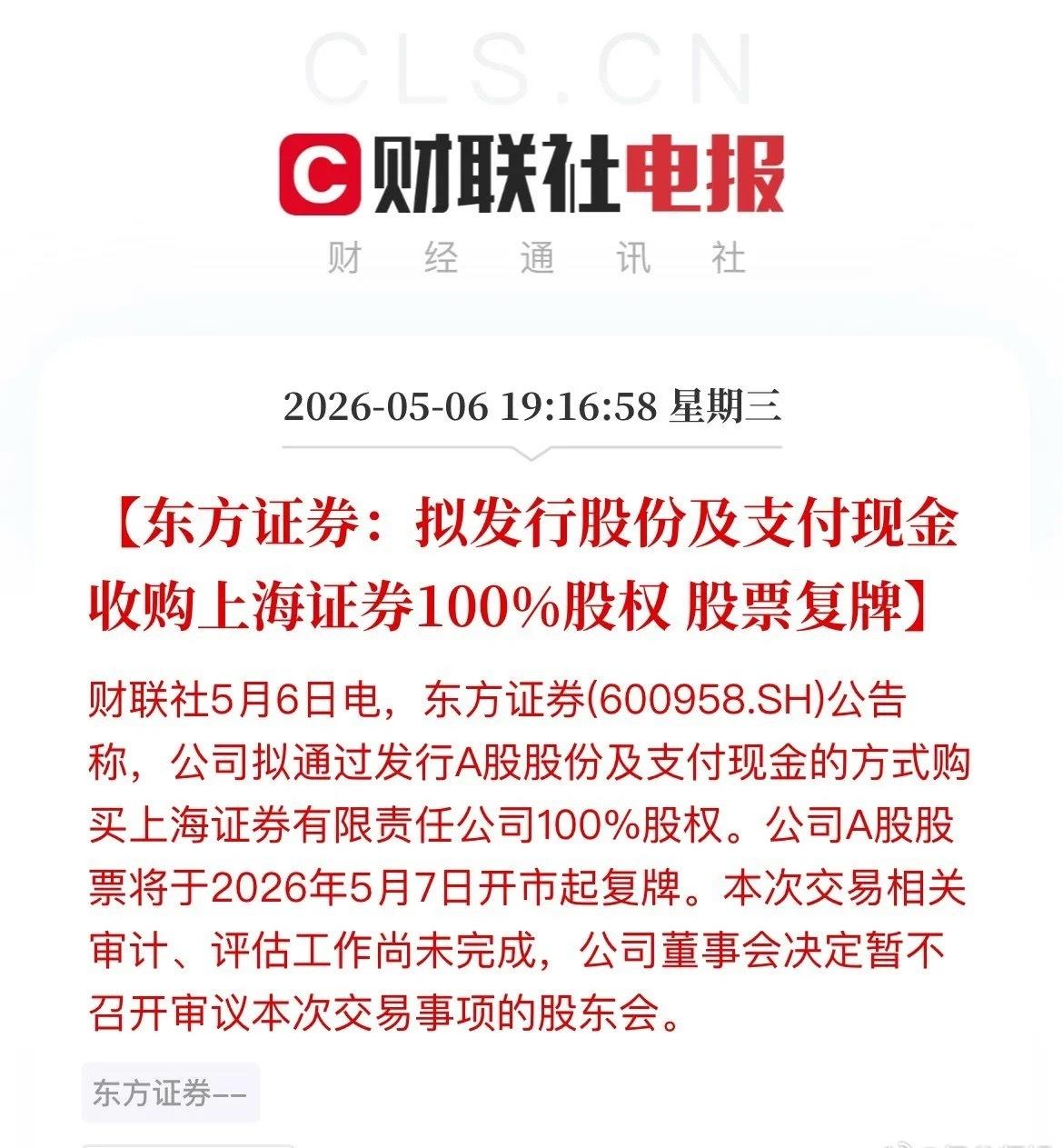 重磅！上海两大券商合体，东方证券“吞下”上海证券，明天复牌！停牌半个月后，东