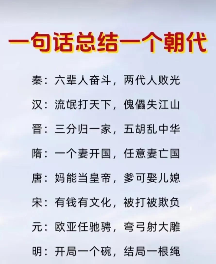 一句话总结一个朝代