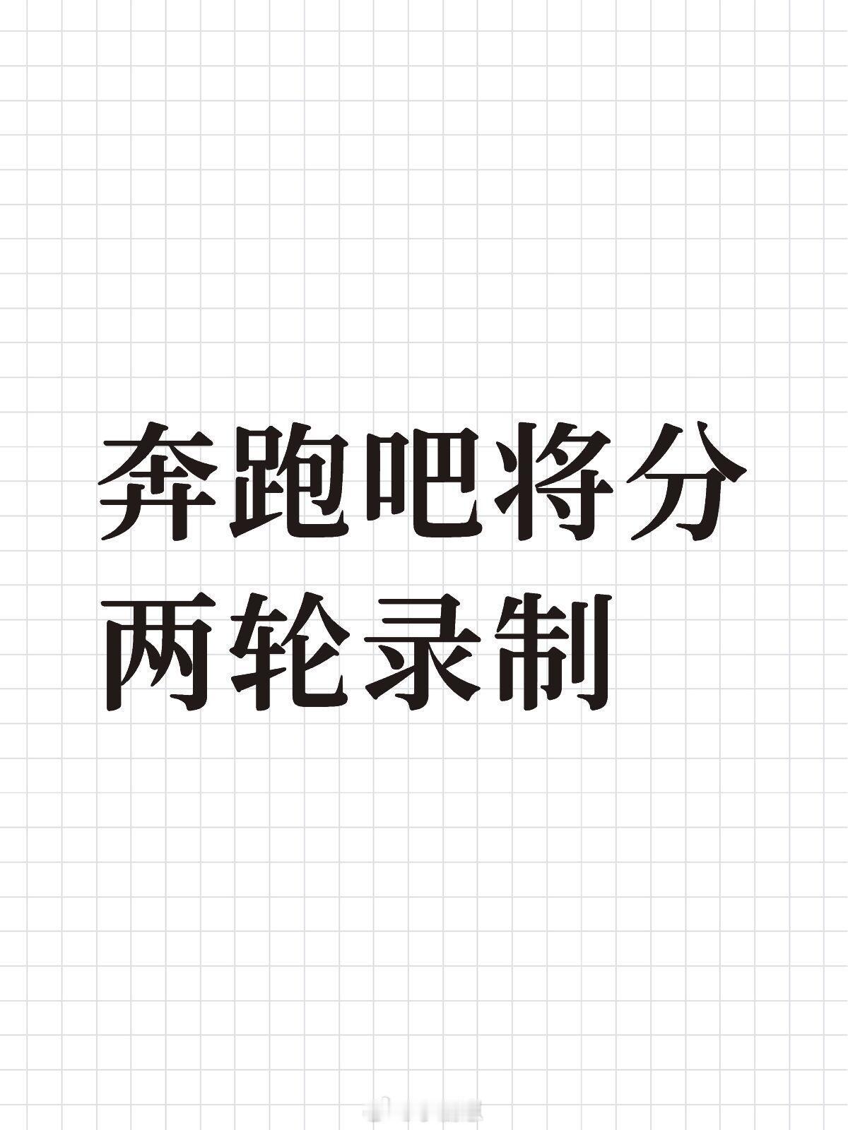 奔跑吧奔跑吧将分两轮录制奔跑吧‖​​​