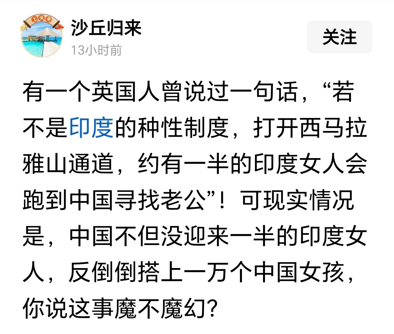 这是时代的信息差，印度人以后会越来越难娶到中国女孩的。