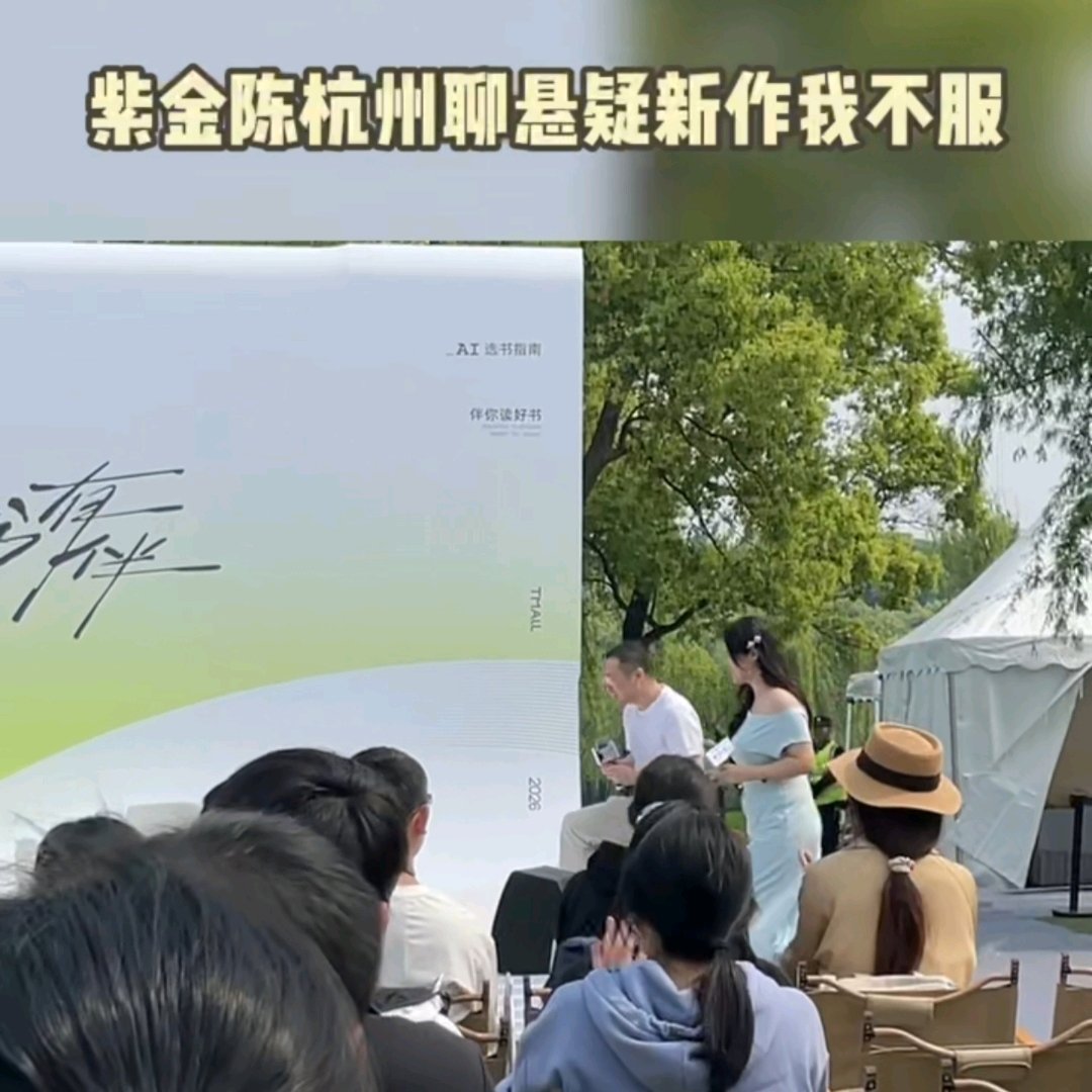 紫金陈杭州聊悬疑新作我不服近日，知名悬疑作家、浙大校友紫金陈重返杭州母校，携全