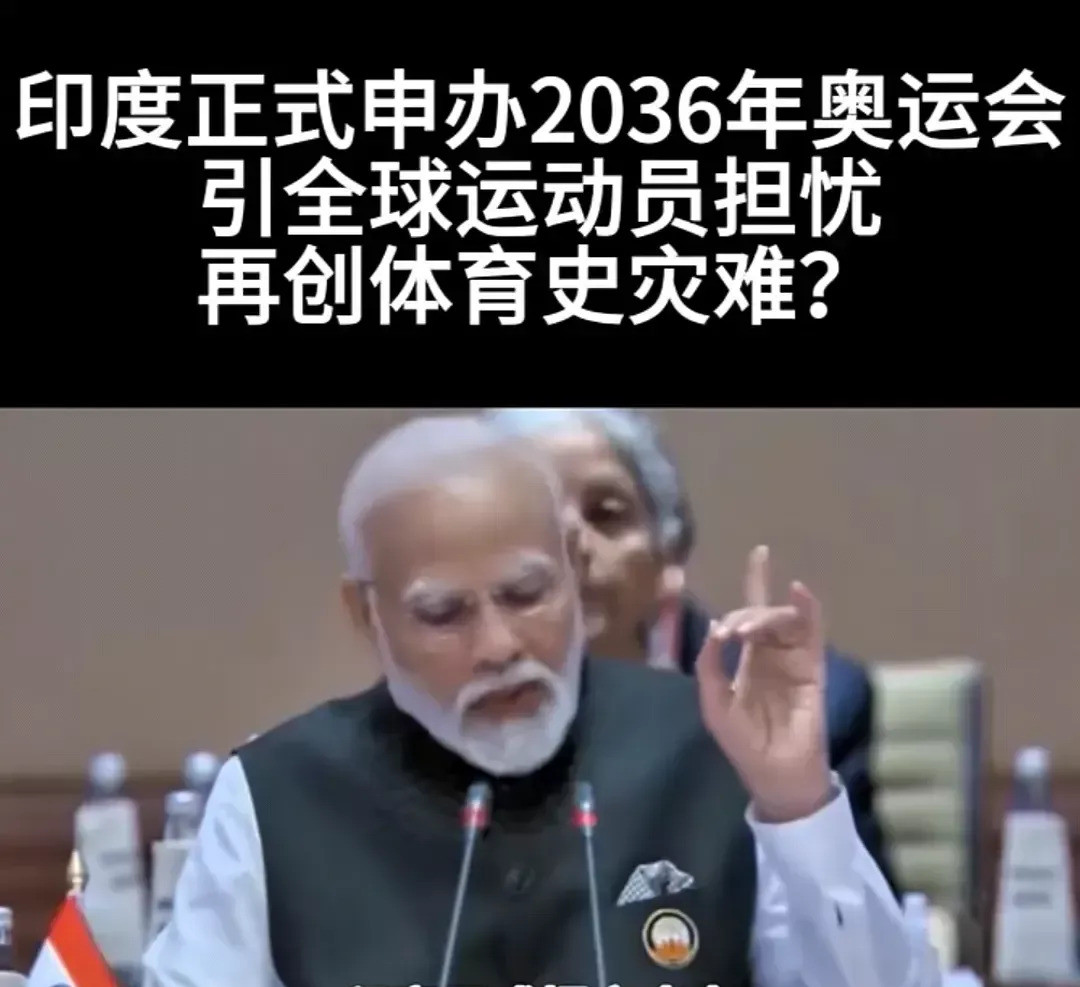 莫迪想办奥运会，大家觉得靠谱吗印度申奥野心大，历史教训忘