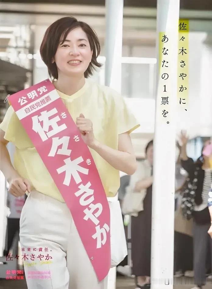 两届公明党参议院议员佐佐木沙耶香在这次参议院议员选举中不幸落选。佐佐木沙耶香，1