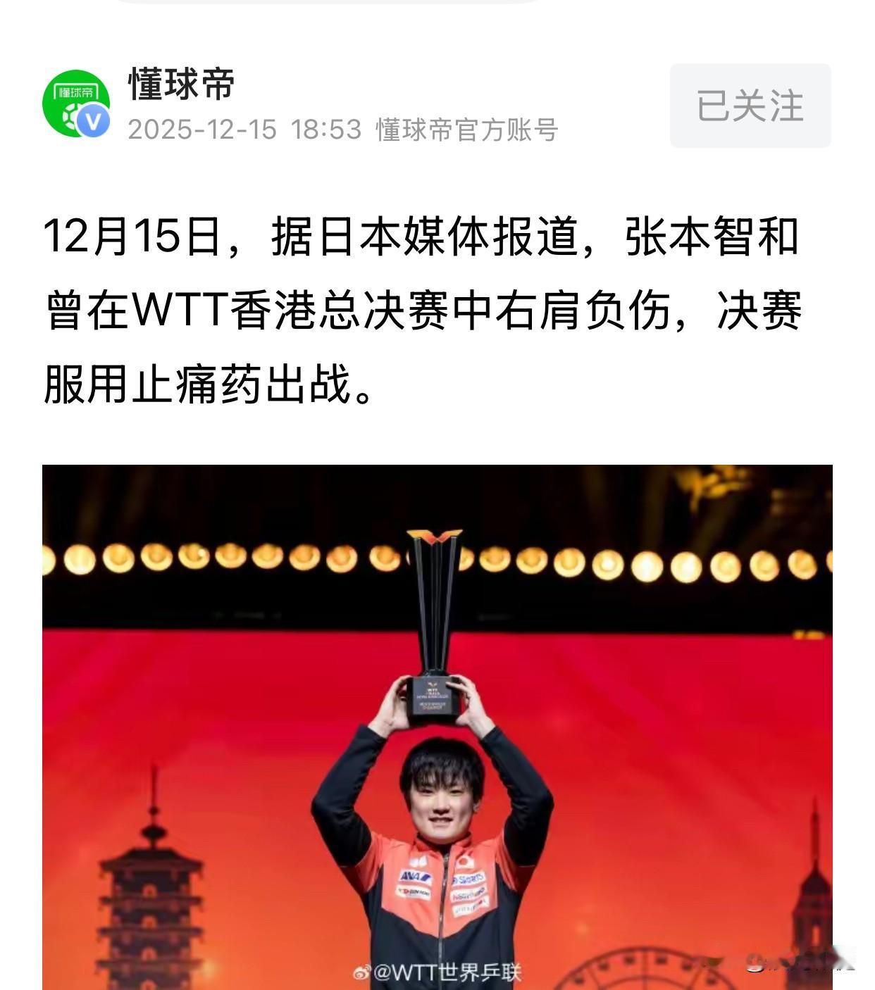 张本智和曾在WTT香港总决赛中右肩负伤，决赛服用止痛药出战懂球帝来自日媒