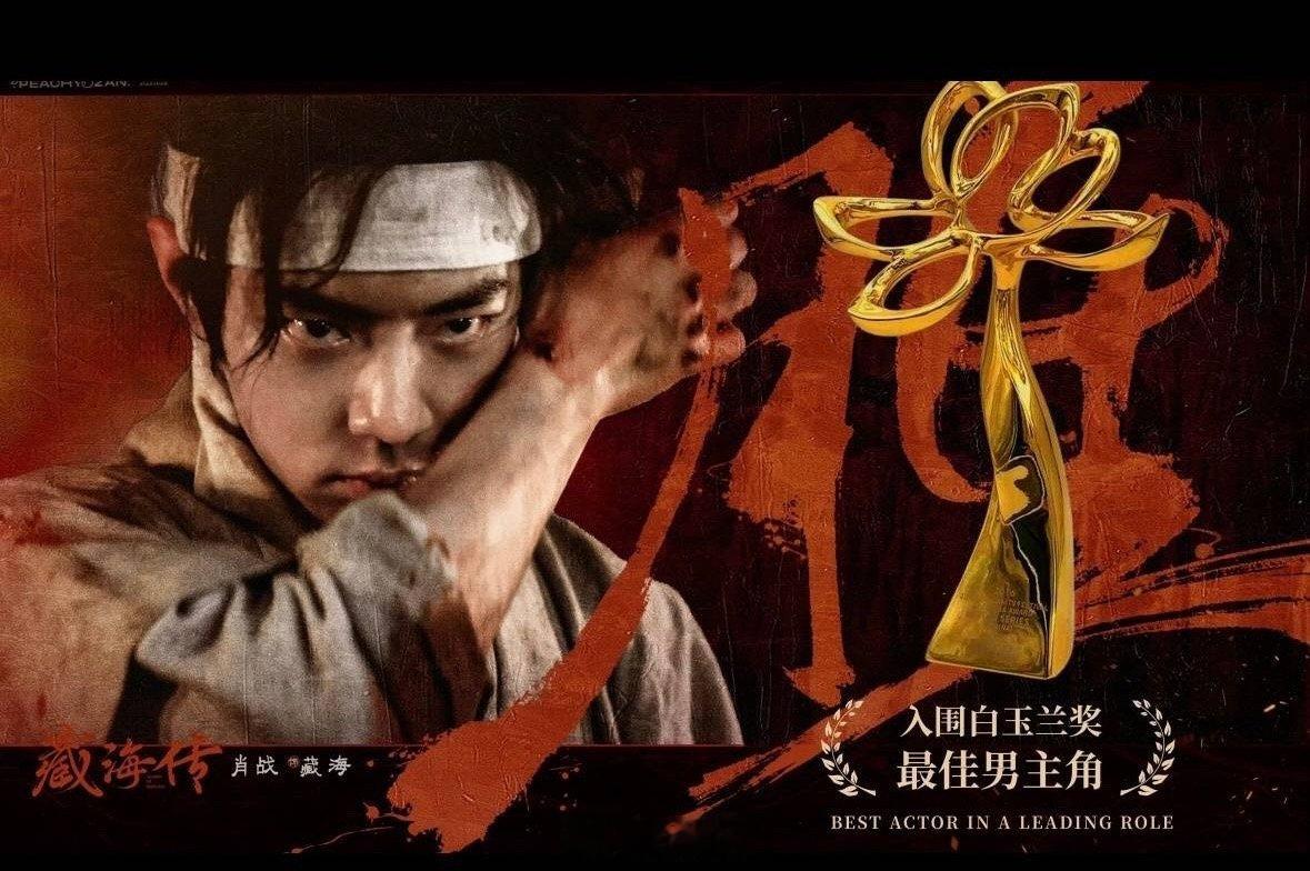白玉兰肖战藏海传巨幅海报肖战藏海传亮相白玉兰vcr哈哈哈哈哈就是说白玉兰这是要