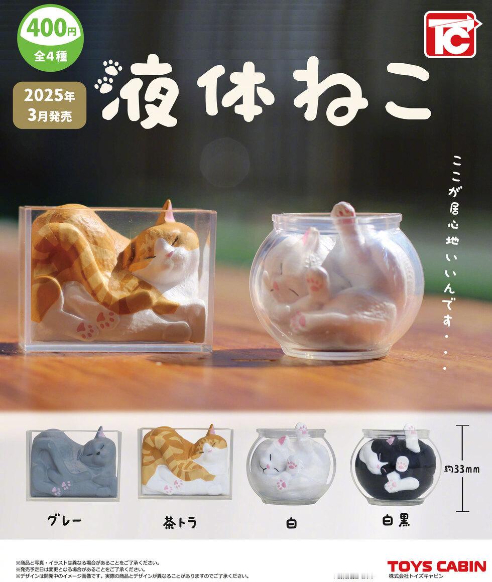 “液体猫”扭蛋全4种400円3月发售