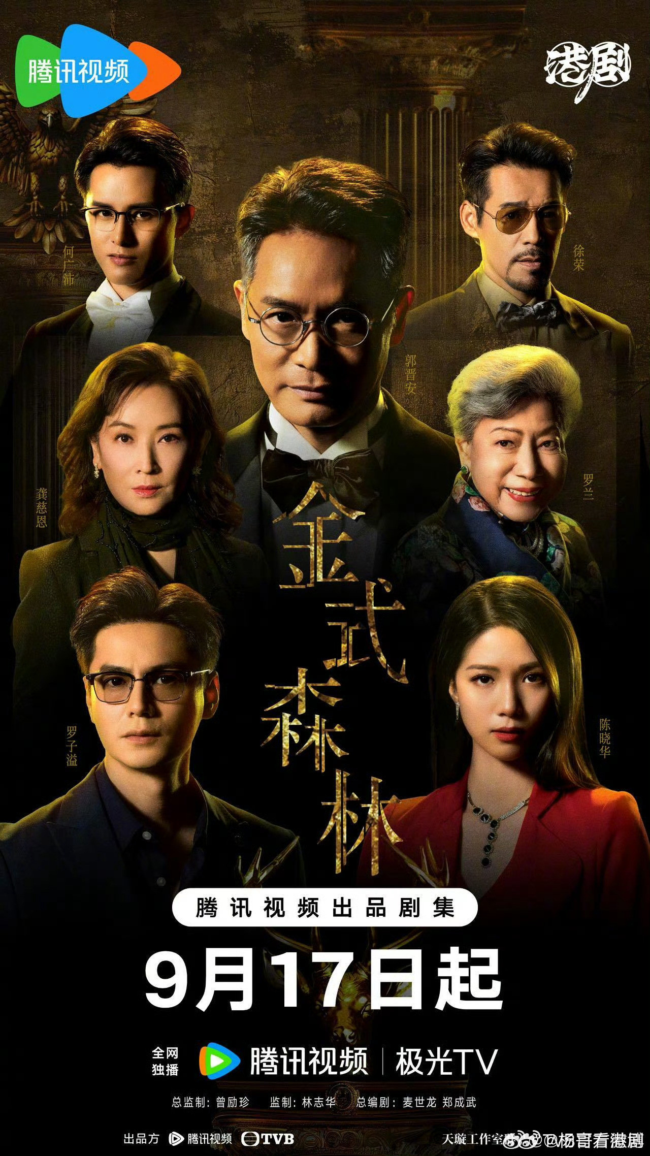 官宣｜金式森林定档0917金式森林總監制：曾励珍監制：林志華總編劇：麥世龍、鄭