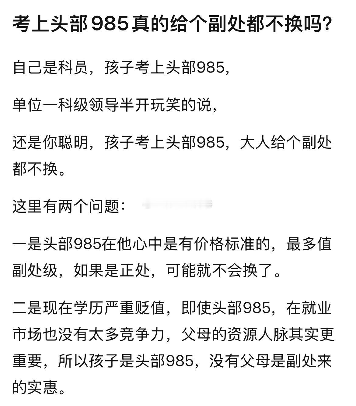 考上头部985真是给个副处都不换吗