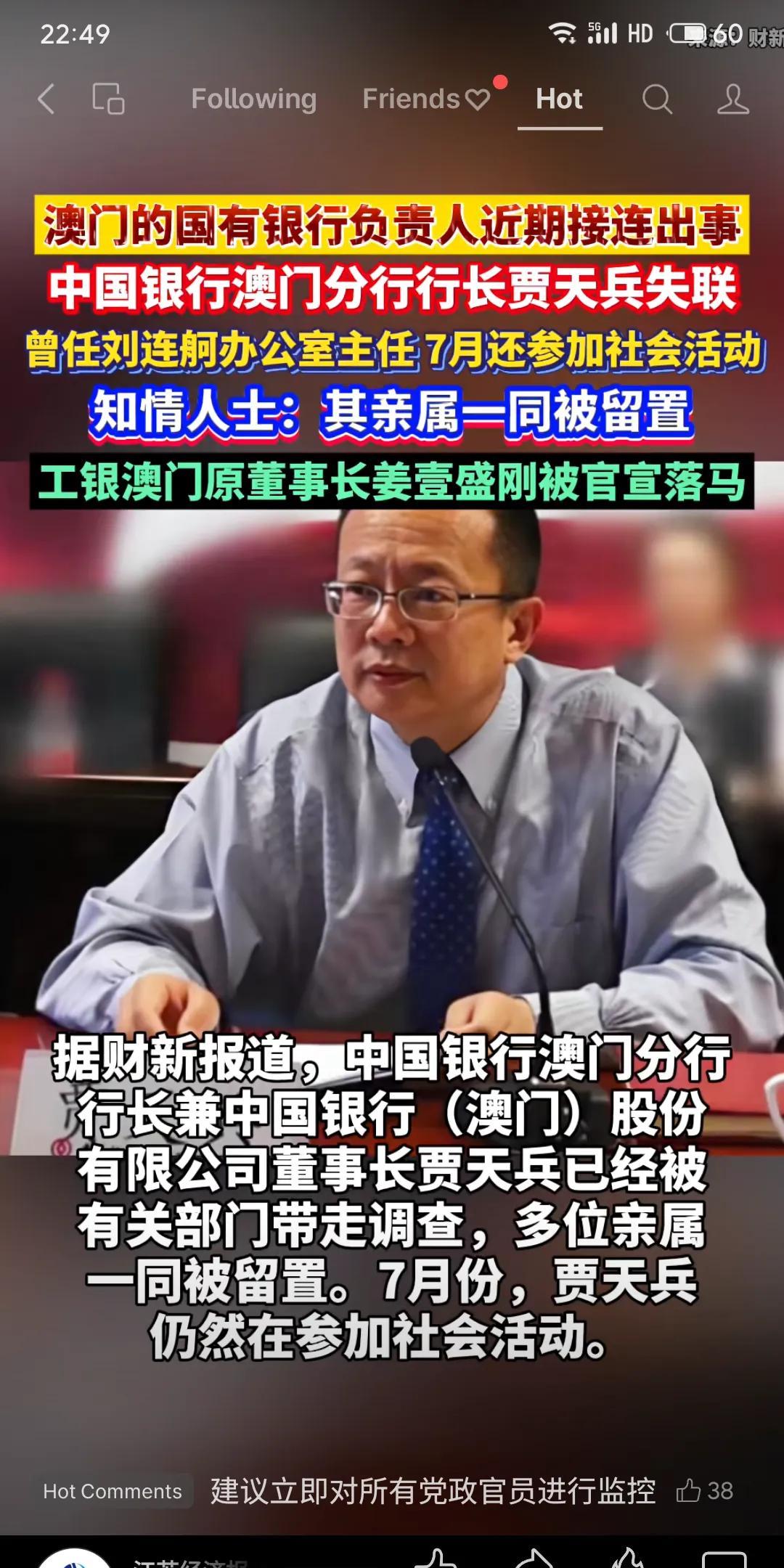 澳门中资银行高管连环落马：中国银行澳门分行行长贾天兵（曾任刘连舸办公室主任）7月