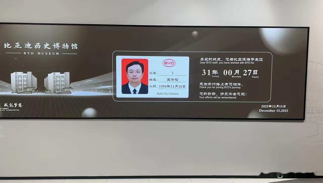 31年工龄！这哥们估计是比亚迪工龄最长的员工吧！姓王的这哥们可以啊，竟然在比