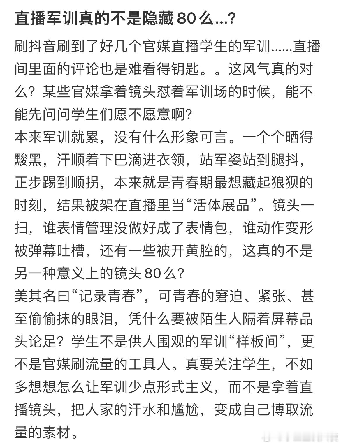 直播军训真的不是隐藏80么？​​​