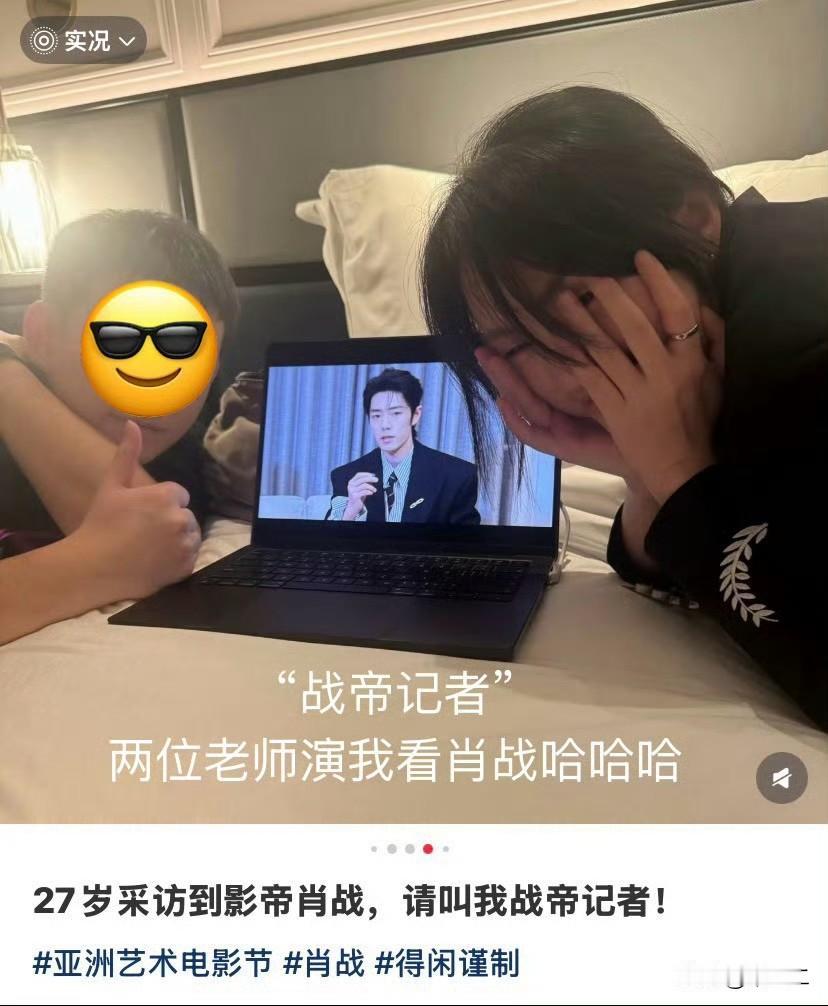 原本我想站在采访，肖战老师坚持让他的工作人员给我搬了把椅子坐着，还冲着我笑“主持