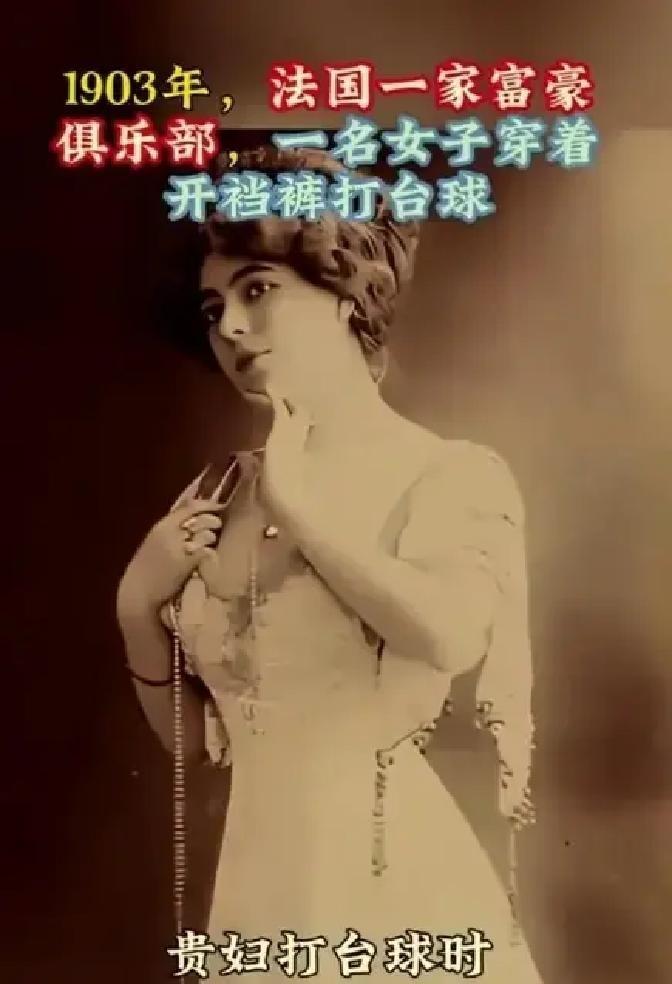 1903年巴黎贵妇在私人台球室穿开裆衬裤挥杆的照片被翻出来。上流沙龙里，她们把