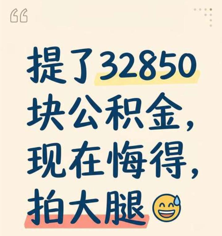 大家没事千万不要提取公积金，除非急用钱。前段时间，查了下自己的公积金帐户，一看
