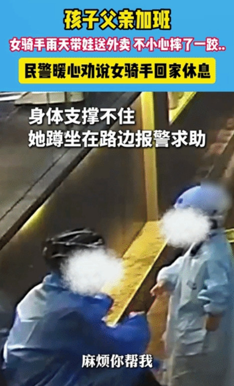 太暖心了！孩子父亲在单位加班，骑手妈妈带着孩子出去送外卖，不料，雨天路滑摔了一跤