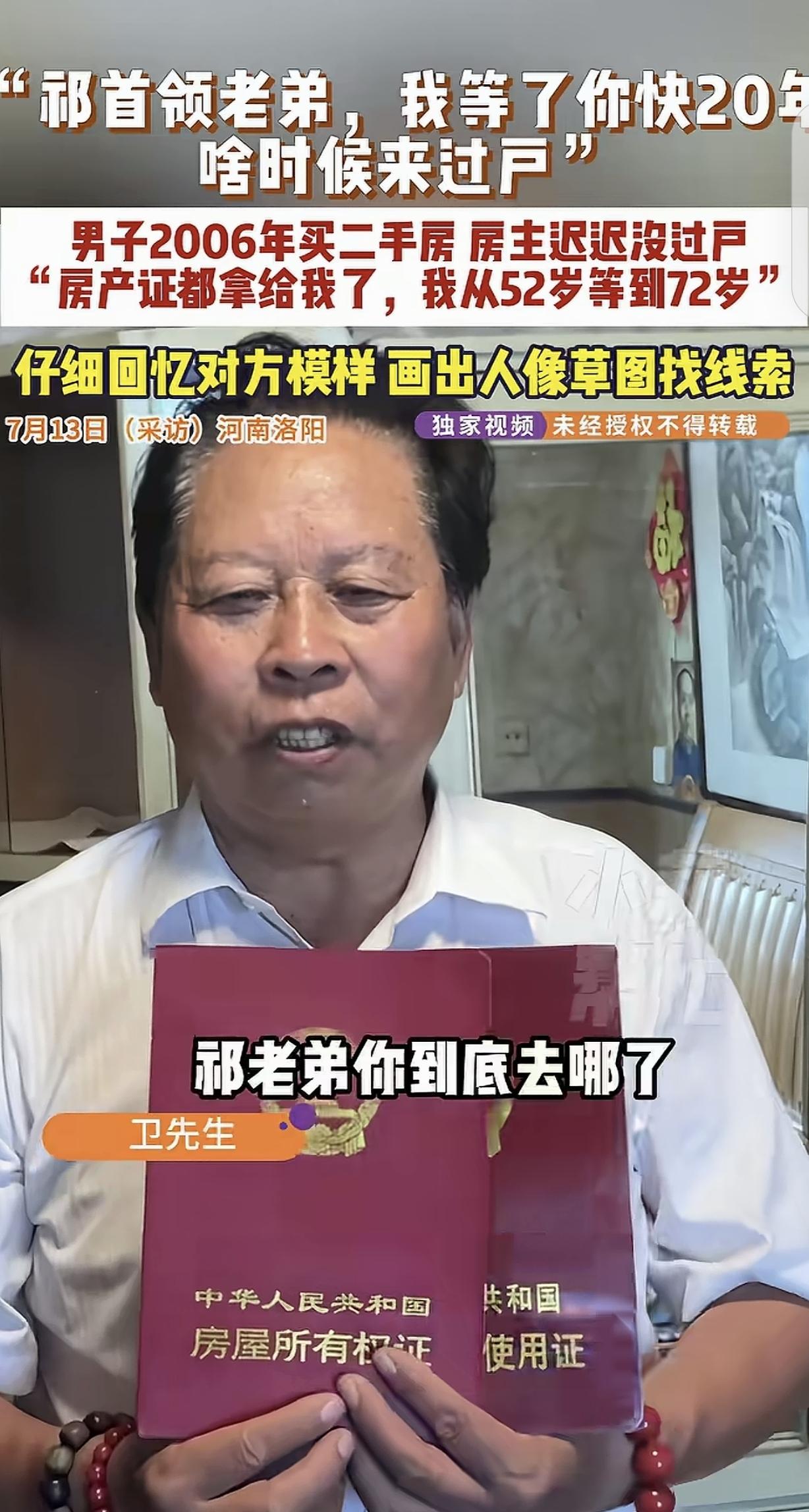 河南洛阳，一名男子2006年52岁时花费3万元购置一套二手房。原房主