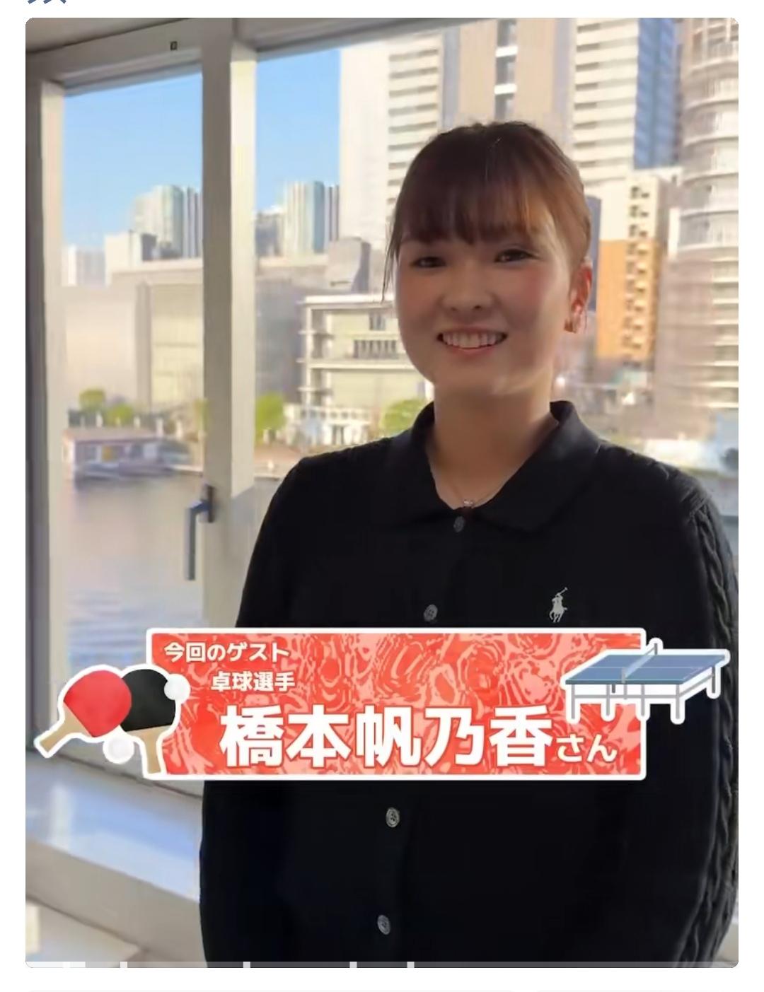 桥本接受采访问：（桥本帆乃香），马上迎来了世乒赛团体赛了，你首次入选参赛阵容，