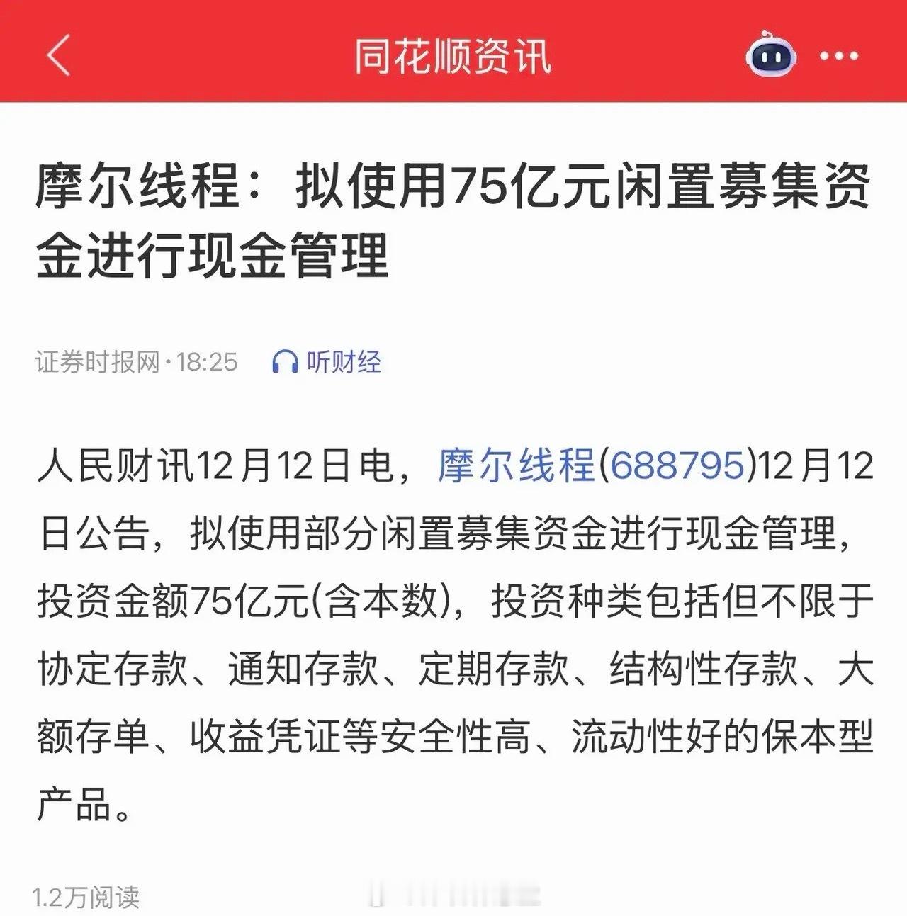 摩尔线程75亿闲置募资理财引争议：股民不解背后的科技投资期待摩尔线程将75亿闲置