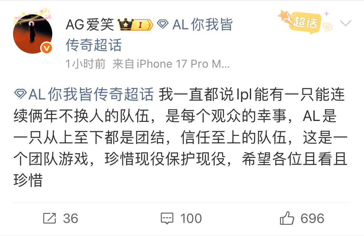 AL经理爱笑发文：LPL有连续两年不换人的队伍是观众的幸事，珍惜现役保护现役,且