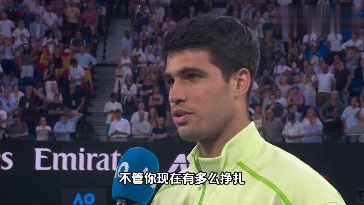 阿尔卡拉斯力克兹维列夫晋级澳网决赛,赛后金句引爆全场