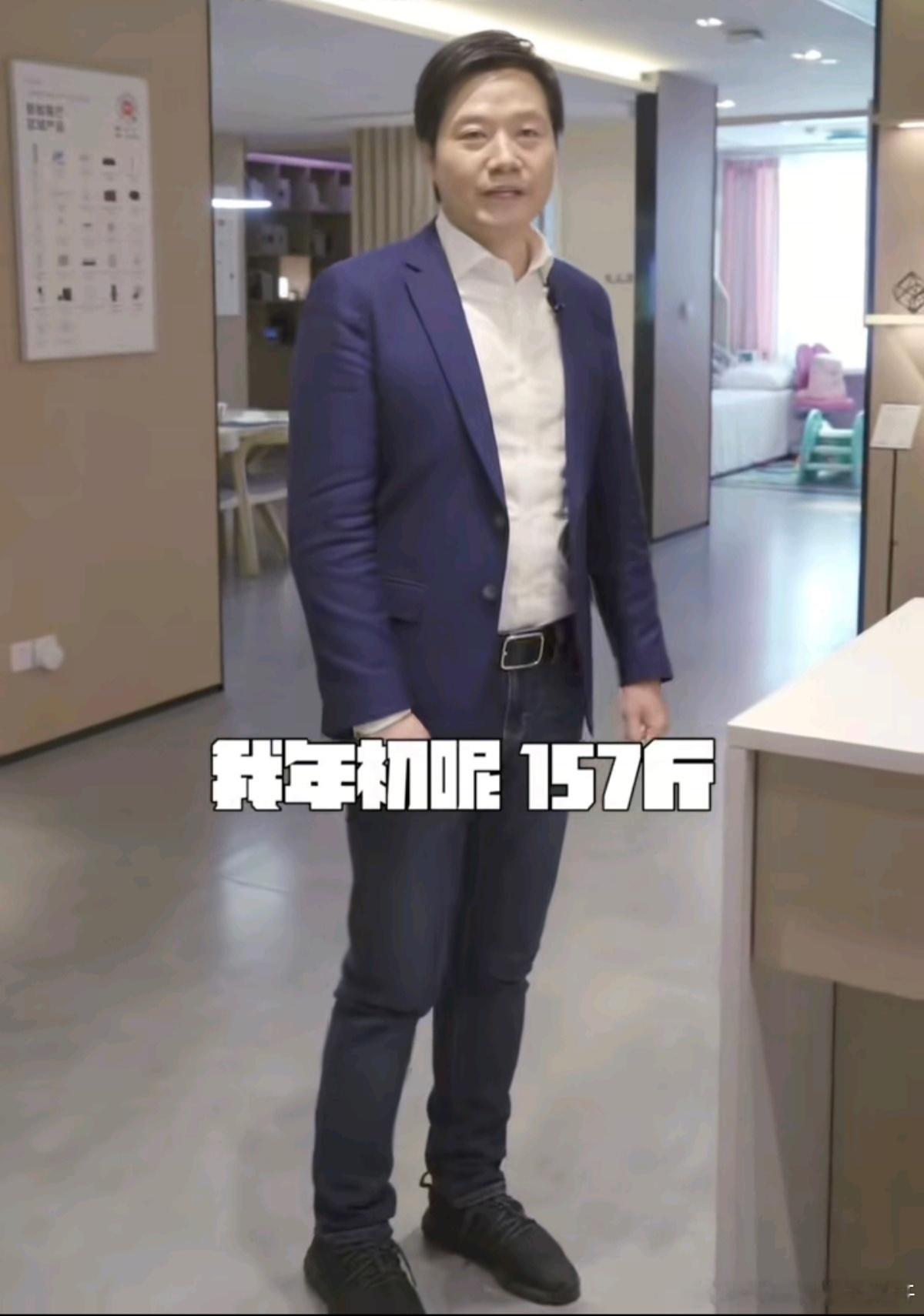 雷军其实胖胖的更可爱，喜欢胖胖的雷总[大笑]​​​